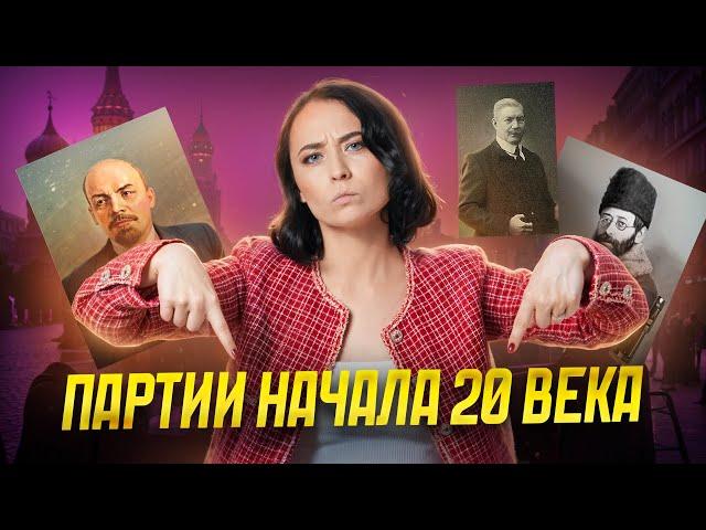 Все о партиях начала 20 века для ЕГЭ по истории | Умскул