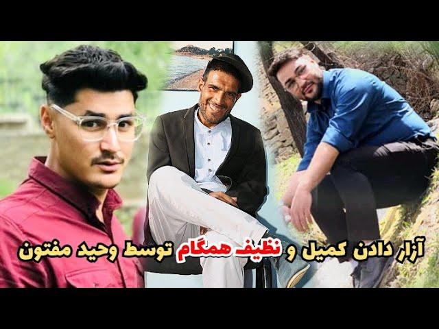 کمره مخفی بالای کمیل همگام و نظیف همگام و شوخی های وحید مفتون