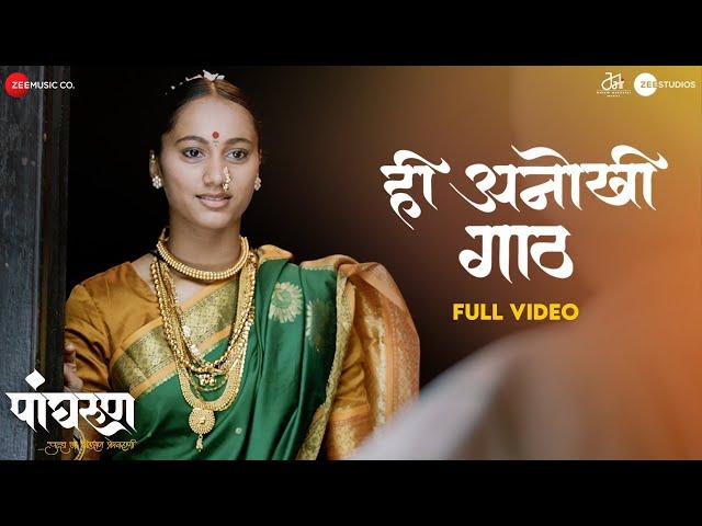 Hee Anokhi Gaath - Full Video | Panghrun | Mahesh Manjrekar | Gauri Ingwale |Vijay Prakash |Hitesh M