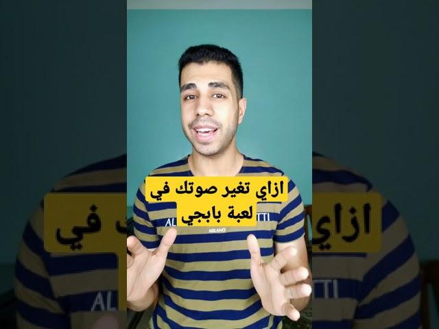 ازاي تغير صوتك في لعبة #pubg #shorts