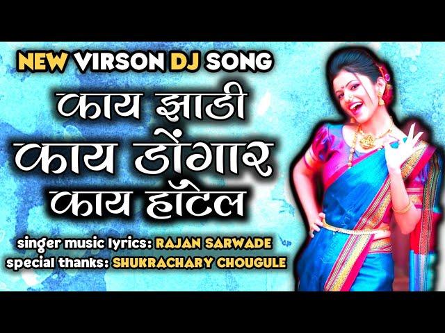 Kay Zadi Kay Dongar Kay Hotel| काय झाडी काय डोंगर काय हॉटेल | New trending dj song by Rajan Sarwade