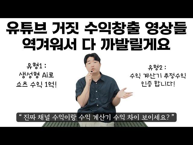 순진한 사람들 속이는 쇼츠 수익창출 영상 절대 믿지마세요. #유튜브수익 #수익창출