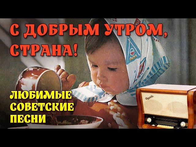 С добрым утром, страна! - Любимые советские песни @ussrradio