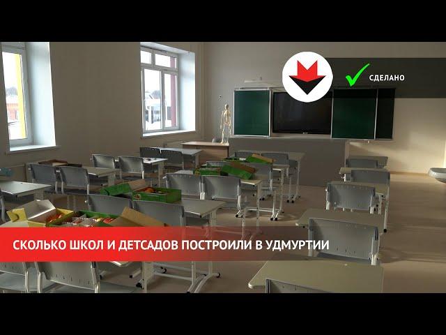 НОВОСТИ УДМУРТИИ | Сколько школ и детсадов построили в Удмуртии с 2016 года