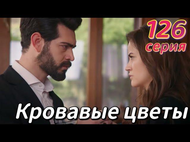 Кровавые цветы 126 серия на русском языке. Новый турецкий сериал | Обзор