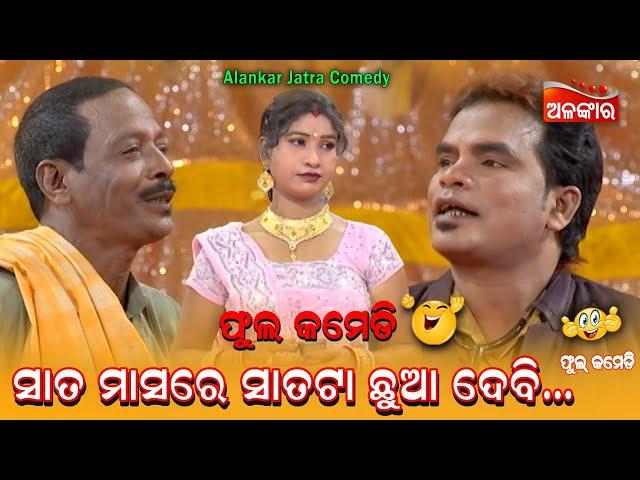 ସାତ ମାସରେ ସାତଟା ଛୁଆ ଦେବି.... || Jatra Comedy || Odia Comedy || Alankar TV