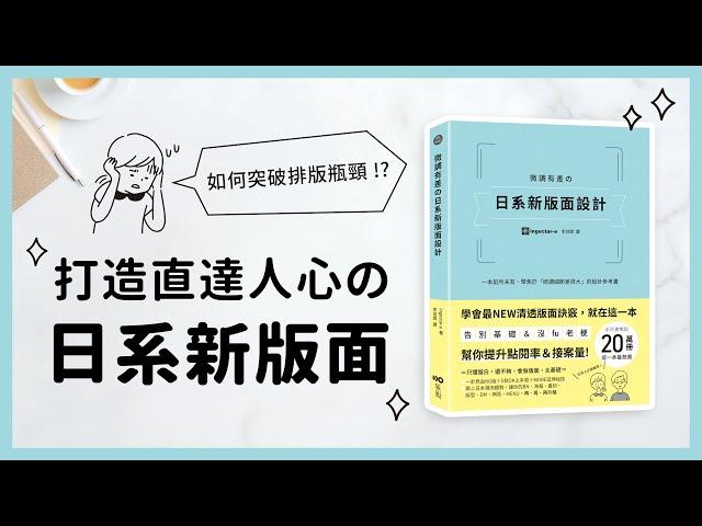 如何突破排版瓶頸 !? 打造直達人心の日系新版面｜『修飾細節』設計參考書｜《微調有差の日系新版面設計》｜說哈設計 Show Hand Design