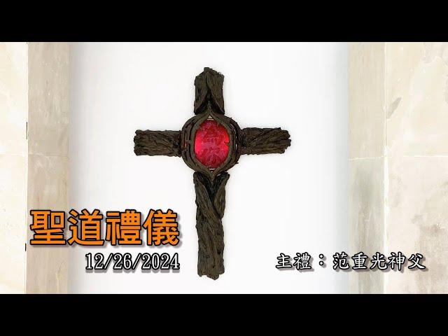 1227/2024(五)平日聖道禮儀