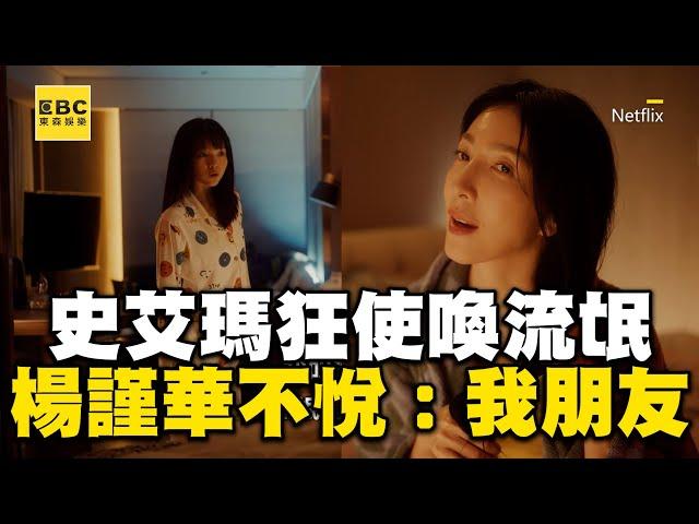 【影后】史艾瑪擅作主張使喚他！惹楊謹華不悅直接講明：他是我朋友 @ebcstars