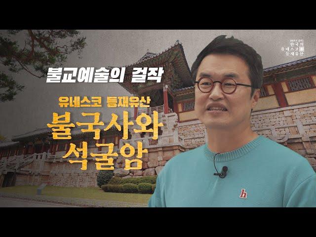 [200초로 즐기는 한국의 유네스코 등재유산] 고대인들의 이상향, 석굴암과 불국사