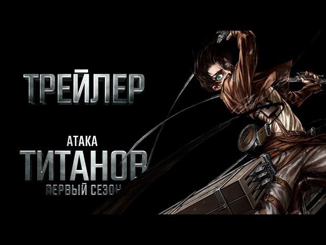 Атака Титанов - Трейлер - Первый сезон/Attack on Titan - Fan-Trailer - First Season