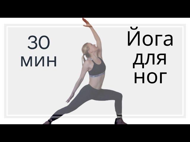 Йога для ног | Йога для задней поверхности ног | Йога для начинающих | Йога 30 мин | Растяжка ног