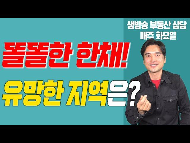 [장대장TV] 똘똘한 한채 유망한 지역은?