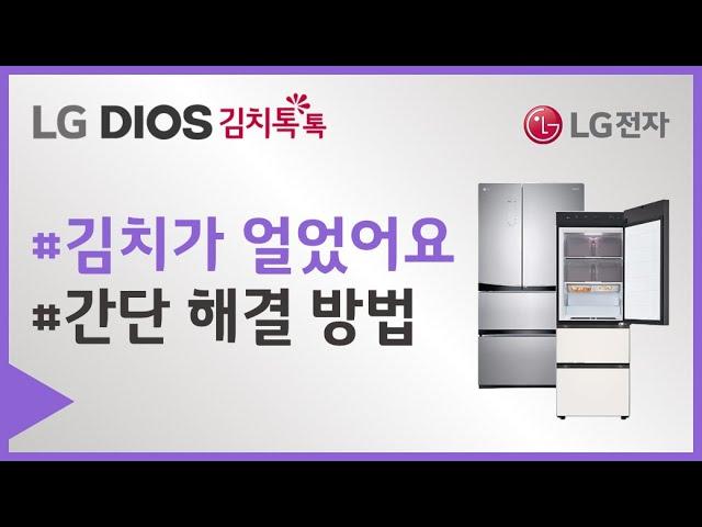 LG 김치냉장고 스탠드 모델 - 김치가 얼었어요