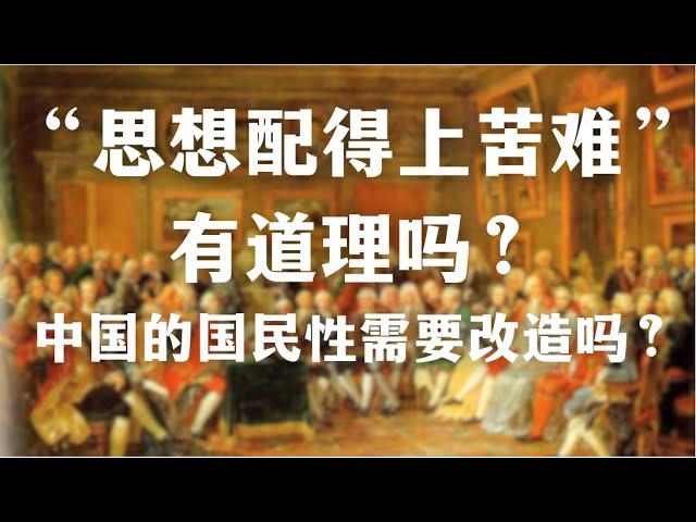 “思想配得上苦难”有道理吗？中国的国民性需要被改造吗？那些改造中国国民性的运动是如何失败的？｜国民性｜鲁迅｜毛泽东｜启蒙｜政治｜历史｜