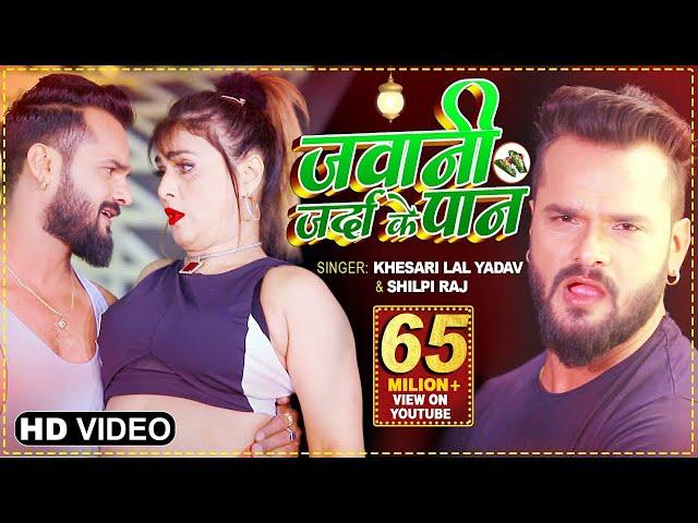 VIDEO | जवानी जर्दा के पान - #Khesari Lal Yadav, #Shilpi Raj FEAT. Pakhi Hegde - Bhojpuri Song 2021