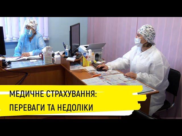 Переваги та недоліки медичного страхування