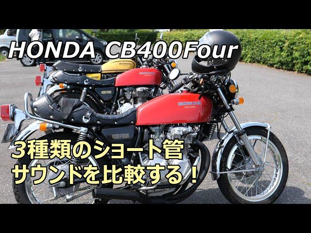 Honda CB400Four. Three exhaust  of different type