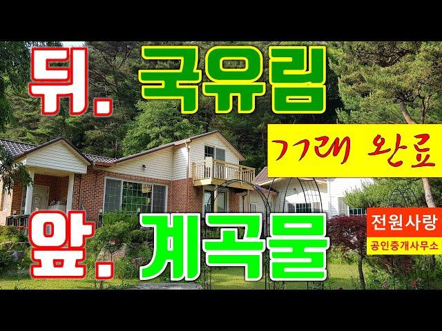 [거래완료]...횡성전원주택[매번 622], 횡성전원주택매매, 앞은 맑은 계곡, 뒷쪽은 국유림에 위치한 펜션 같은 전원주택, 토지 1,032㎡[313”], 건물 165㎡[50”]
