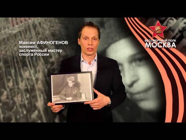 Хоккеист М. Афиногенов вписал имя деда в "Бессмертный полк"