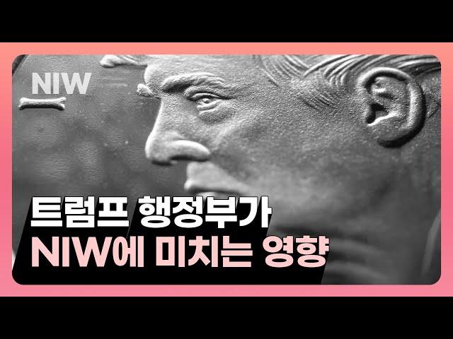 트럼프 이후 NIW 고학력이민 향방