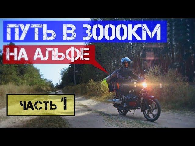 Одиночное мотопутешествие на АЛЬФЕ длиной в 3000км. Часть 1. Дальняк на Альфе.