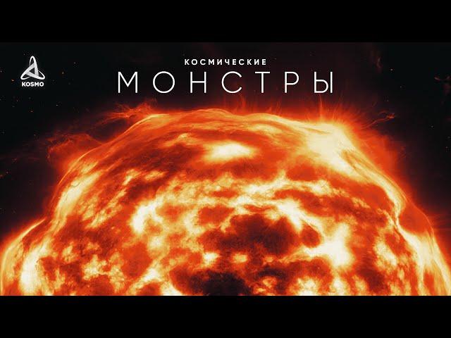 Космические Монстры. Путешествие к Звёздам.