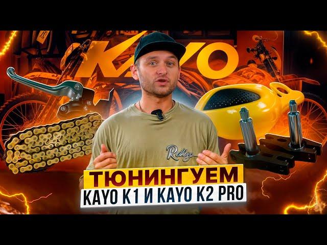 Тюнингуем эндуро мотоциклы KAYO K1 и KAYO K2 PRO! Как не потратить деньги впустую /  Роллинг Мото