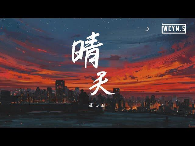 蓝心羽 (你的叽叽) - 晴天【動態歌詞/Lyrics Video】