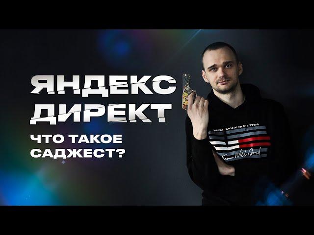 Саджест в Яндекс Директ. Что это?