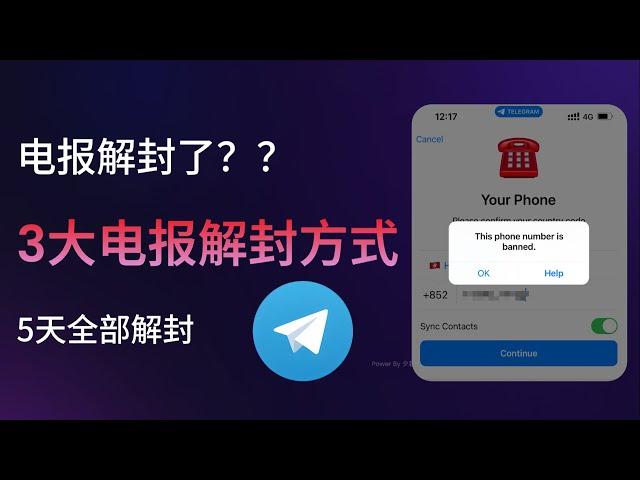 3大电报解封方式，电报终于解封了！｜电报解封｜电报群解封｜Telegram解封｜Telegram群解封｜电报｜Telegram｜解封