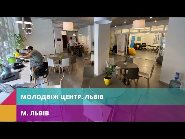 КУ “Львівський міський молодіжний центр” або МолоДвіж Центр.Львів (м. Львів)