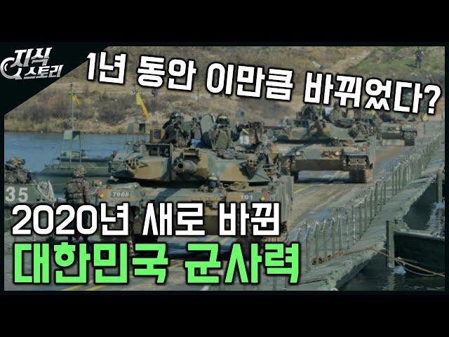 2020년 바뀐 우리나라 군사력/새로워진 육해공 전력 [지식스토리]