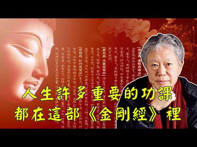 蔣勳：人生許多重要的功課，都在這部《金剛經》裡