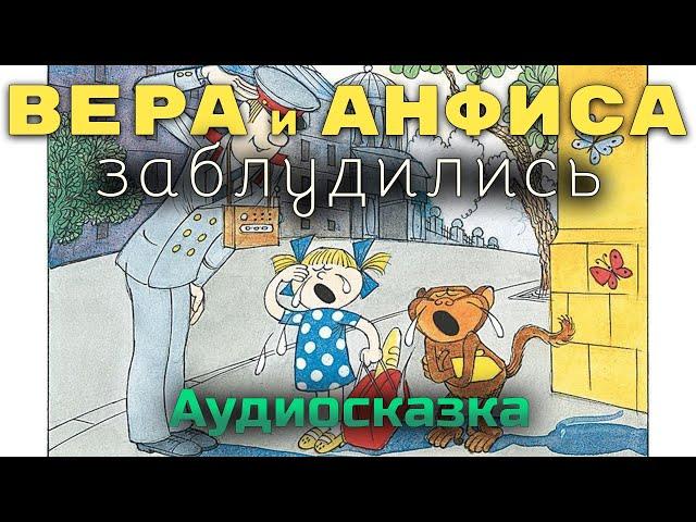 ВЕРА И АНФИСА заблудились - Эдуард Успенский. Аудиокнига онлайн. Сказки для детей. Аудио-сказка.