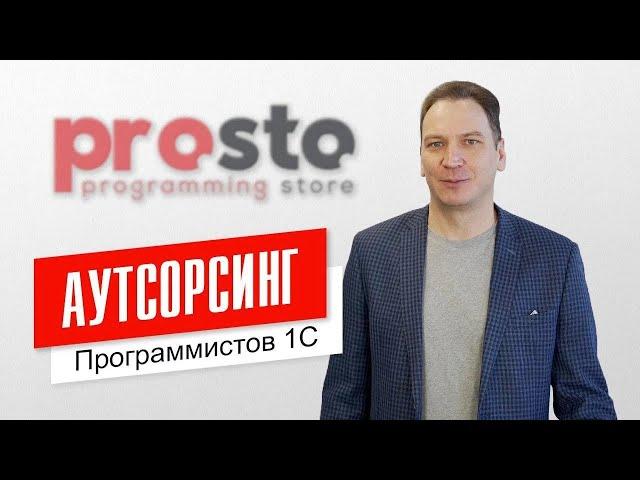 Аутсорсинг программистов 1С — это ПРОСТО!