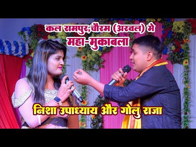 फिर से रामपुर,चौरम (अरवल) मे बवाल मुकाबला | #Nisha Upadhayay और #Golu Raja | Rampur Stage Show 2023