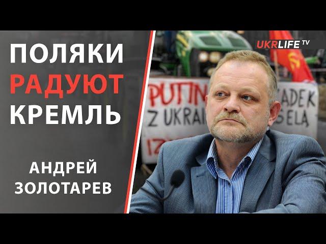 Поляки повелись на пропаганду, Кремль пьет шампанское! - Золотарев