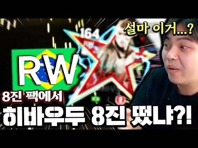 8진 팩에서 히바우두 8진 떴냐?! 설마 이거...? | FC모바일