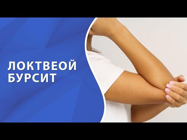 Бурсит локтевого сустава // Бурсит локтя // Болезни суставов #бурсит