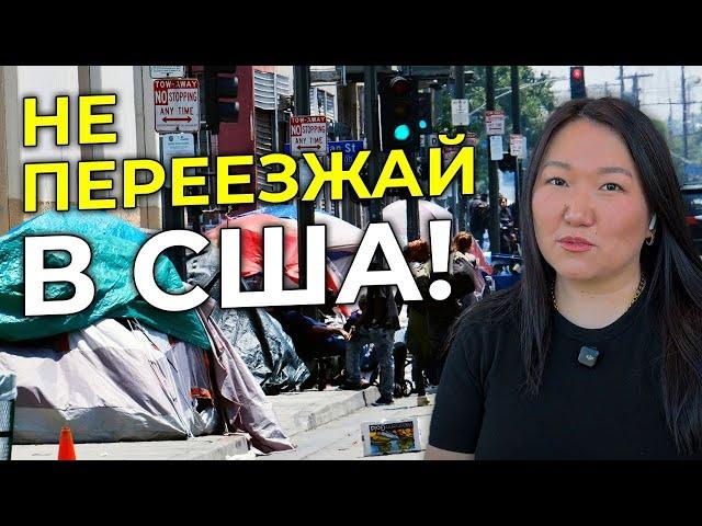 Ты Пожалеешь об ЭТОМ! 10 Жестких МИНУСОВ Переезда в США. Вся Правда...