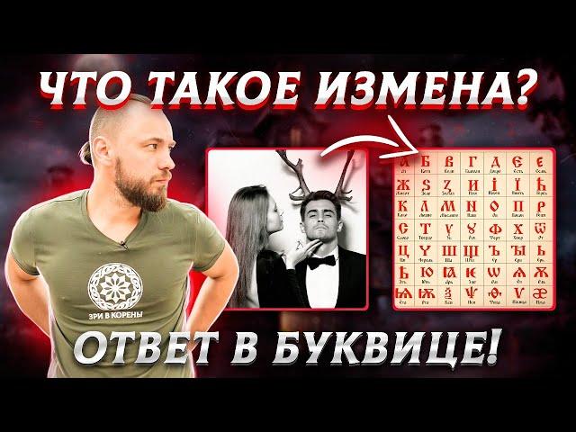 ЧТО ТАКОЕ ИЗМЕНА? Это хорошее слово?! Тайный смысл слова, буквица, отношения. ОСОЗНАНКА