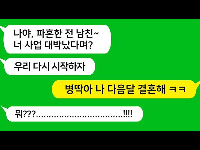 [톡톡사이다] 시모의 결혼 반대로 파혼한  전 남친이 내 사업이 잘된다는 얘길 듣고 찾아오는데 " 이제 다시 시작하자" 하는데 참 교육 합니다 !!!