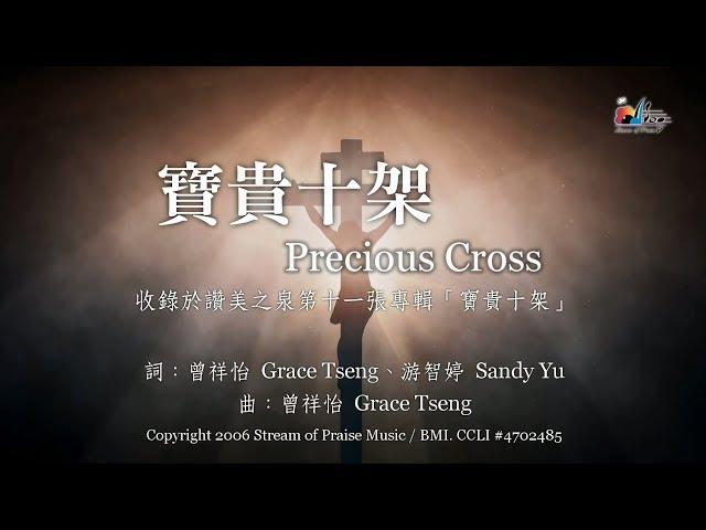 【寶貴十架 Precious Cross】官方歌詞版MV (Official Lyrics MV) - 讚美之泉敬拜讚美 (11P)