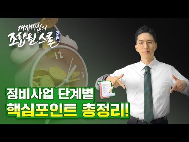 사업단계별 핵심포인트 및 쟁점정리 / 재재쌤의 #조합원스쿨 / 10교시