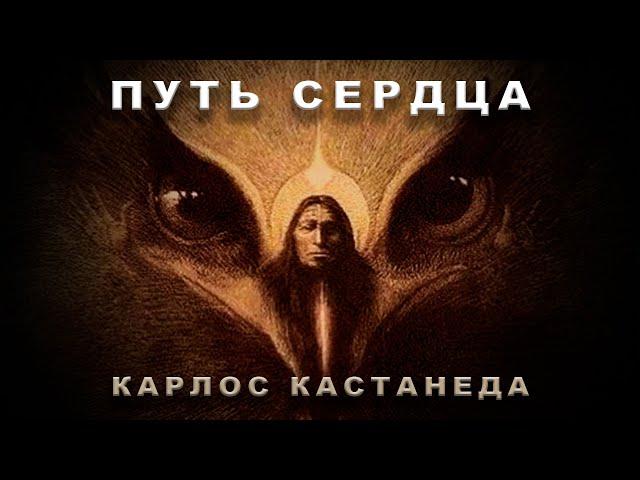 Путь Сердца - Карлос Кастанеда