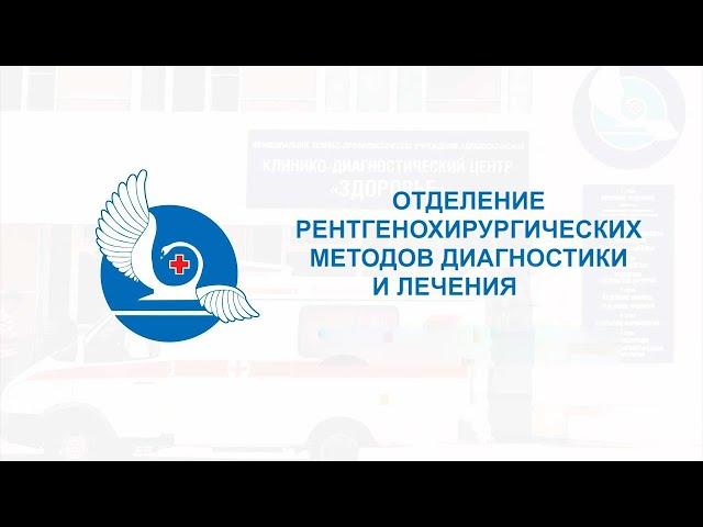 Отделение рентгенохирургических методов диагностики и лечения