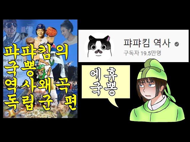 국뽕 유튜버 퍄퍄킴의 독립군 김상옥 관련 역사왜곡을 아라보자(책사풍후VS퍄퍄킴