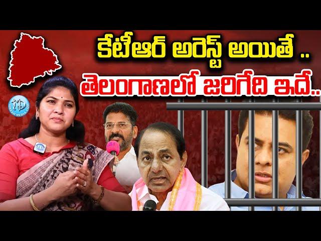 Rajini Sai Chand Sensational Comments On KTR Arrest | Breaking Updates Hyderabad | iDream News