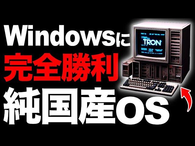 【衝撃】Windowsに完全勝利！日本製の「純国産OS」に世界が震えた！【30兆円】【TRON】【世界標準規格に認定】